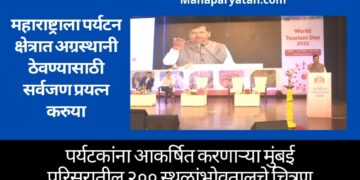 महाराष्ट्राला पर्यटन क्षेत्रात अग्रस्थानी ठेवण्यासाठी सर्वजण प्रयत्न करुया