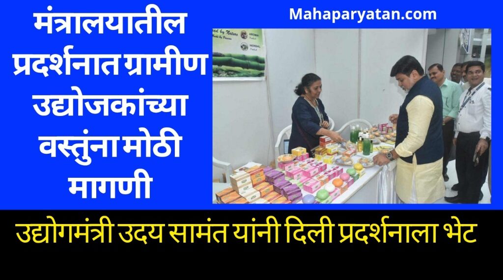 मंत्रालयातील प्रदर्शनात ग्रामीण उद्योजकांच्या वस्तुंना मोठी मागणी