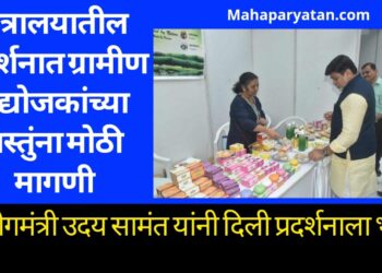 मंत्रालयातील प्रदर्शनात ग्रामीण उद्योजकांच्या वस्तुंना मोठी मागणी