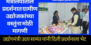 मंत्रालयातील प्रदर्शनात ग्रामीण उद्योजकांच्या वस्तुंना मोठी मागणी