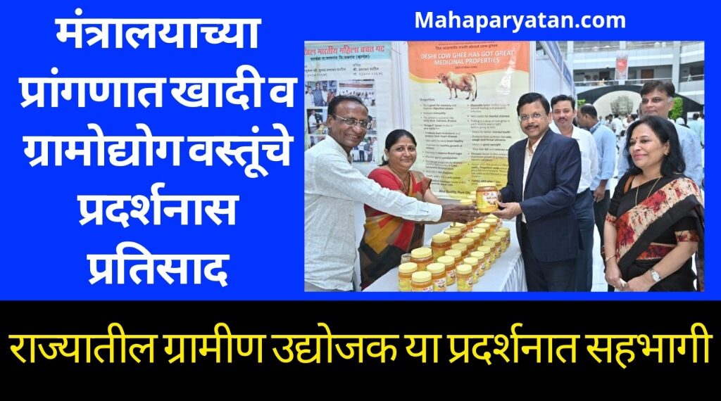 मंत्रालयाच्या प्रांगणात खादी व ग्रामोद्योग वस्तूंचे प्रदर्शनास प्रतिसाद
