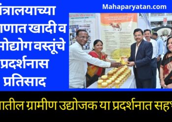 मंत्रालयाच्या प्रांगणात खादी व ग्रामोद्योग वस्तूंचे प्रदर्शनास प्रतिसाद