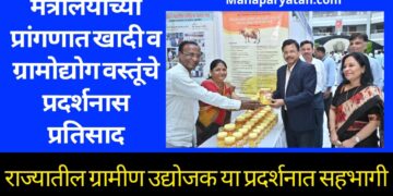 मंत्रालयाच्या प्रांगणात खादी व ग्रामोद्योग वस्तूंचे प्रदर्शनास प्रतिसाद