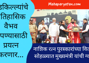 नाशिक जिल्ह्यातील गडकिल्ल्यांचे ऐतिहासिक वैभव जपण्यासाठी प्रयत्न… मुख्यमंत्री