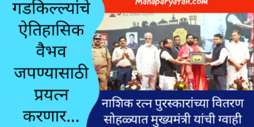 नाशिक जिल्ह्यातील गडकिल्ल्यांचे ऐतिहासिक वैभव जपण्यासाठी प्रयत्न… मुख्यमंत्री