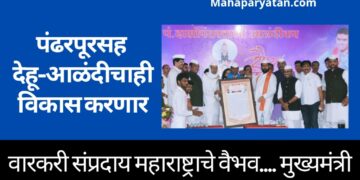 पंढरपूरसह देहू-आळंदीचाही होणार विकास