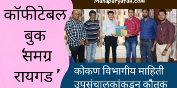 कॉफीटेबल बुक ‘समग्र रायगड’