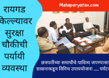 रायगड किल्ल्यावर सुरक्षा चौकीची पर्यायी व्यवस्था