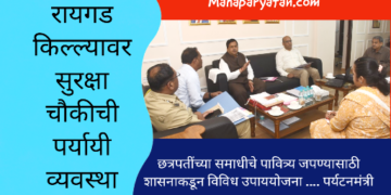 रायगड किल्ल्यावर सुरक्षा चौकीची पर्यायी व्यवस्था
