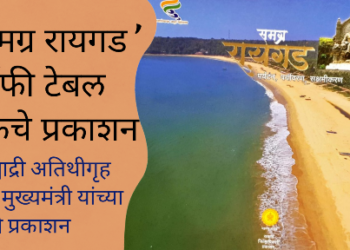 ‘समग्र रायगड’ कॉफी टेबल बुकचे प्रकाशन