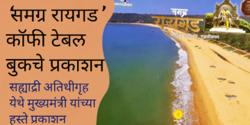 ‘समग्र रायगड’ कॉफी टेबल बुकचे प्रकाशन