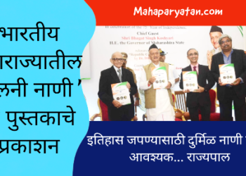 ‘भारतीय गणराज्यातील चलनी नाणी’ या विषयावरील पुस्तक प्रकाशित