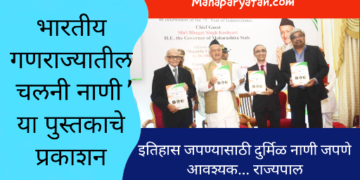 ‘भारतीय गणराज्यातील चलनी नाणी’ या विषयावरील पुस्तक प्रकाशित