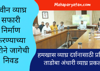 चंद्रपूर व्याघ्र सफारी व वन्यजीव बचाव केंद्राच्या प्रस्तावित कामांचे सादरीकरण