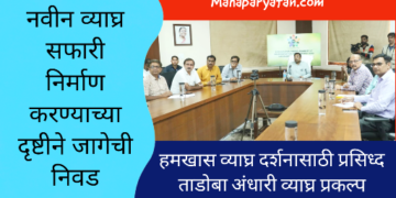 चंद्रपूर व्याघ्र सफारी व वन्यजीव बचाव केंद्राच्या प्रस्तावित कामांचे सादरीकरण