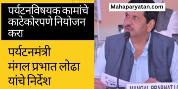 पर्यटनविषयक कामांचे काटेकोरपणे नियोजन करा