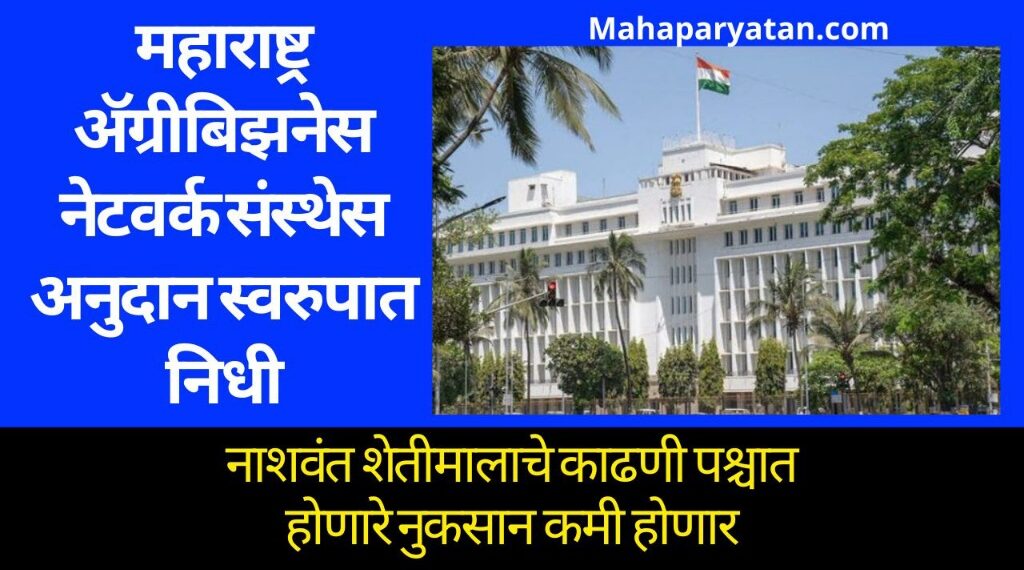 महाराष्ट्र ॲग्रीबिझनेस नेटवर्क संस्थेस अनुदान स्वरुपात निधी