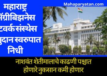 महाराष्ट्र ॲग्रीबिझनेस नेटवर्क संस्थेस अनुदान स्वरुपात निधी