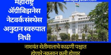 महाराष्ट्र ॲग्रीबिझनेस नेटवर्क संस्थेस अनुदान स्वरुपात निधी