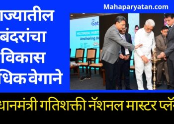 राज्यातील बंदरांचा विकास अधिक वेगाने