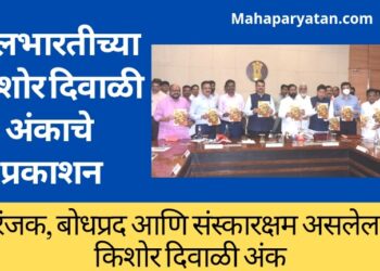 बालभारतीच्या किशोर दिवाळी अंकाचे मुख्यमंत्र्यांच्या हस्ते प्रकाशन