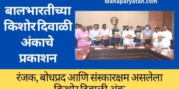 बालभारतीच्या किशोर दिवाळी अंकाचे मुख्यमंत्र्यांच्या हस्ते प्रकाशन