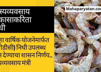 मत्स्यव्यवसाय विकासाकरिता मिळणार   निधी