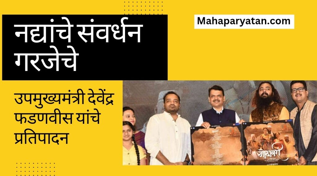 नद्यांचे संवर्धन गरजेचे
