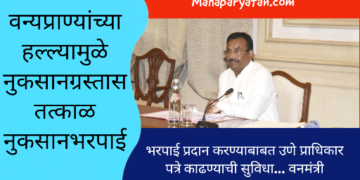 वन्‍यप्राण्‍यांच्‍या हल्‍ल्‍यामुळे नुकसानग्रस्‍त व्यक्तीस किंवा कायदेशीर वारसास तत्काळ नुकसानभरपाई