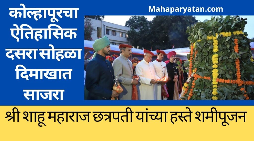 कोल्हापूरचा ऐतिहासिक दसरा सोहळा दिमाखात साजरा