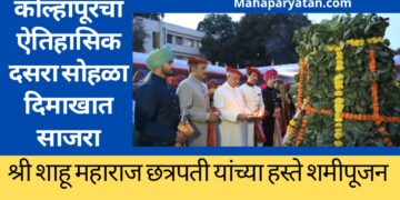 कोल्हापूरचा ऐतिहासिक दसरा सोहळा दिमाखात साजरा