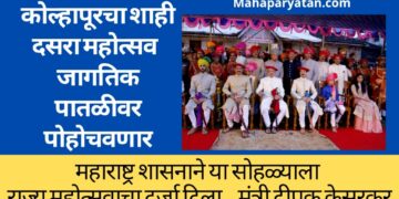 कोल्हापूरचा शाही दसरा महोत्सव शासनाच्या माध्यमातून जागतिक पातळीवर पोहोचवणार