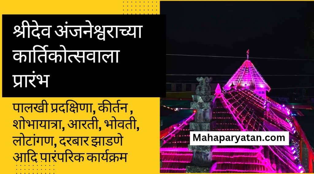 श्रीदेव अंजनेश्वराच्या कार्तिकोत्सवाला प्रारंभ