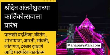 श्रीदेव अंजनेश्वराच्या कार्तिकोत्सवाला प्रारंभ
