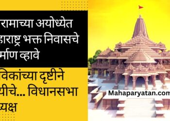 श्रीरामाच्या अयोध्येत महाराष्ट्र भक्त निवासचे निर्माण व्हावे