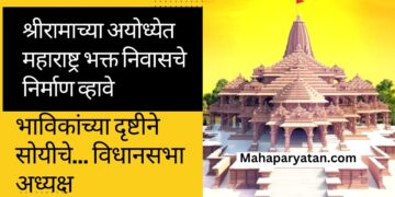 श्रीरामाच्या अयोध्येत महाराष्ट्र भक्त निवासचे निर्माण व्हावे