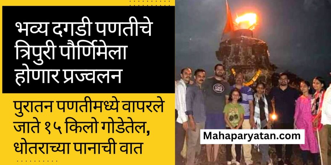 परशुरामच्या डोंगरमाथ्यावरील भव्य दगडी पणतीचे त्रिपुरी पौर्णिमेला होणार प्रज्वलन