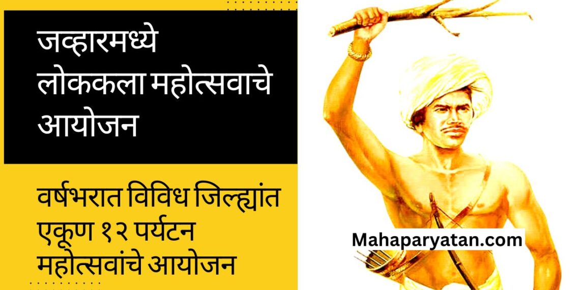 जव्हारमध्ये लोककला महोत्सवाचे आयोजन
