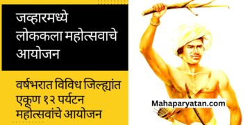 जव्हारमध्ये लोककला महोत्सवाचे आयोजन