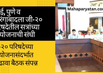 मुंबई, पुणे व औरंगाबादला जी-२० परिषदेतील सत्रांच्या आयोजनाची संधी
