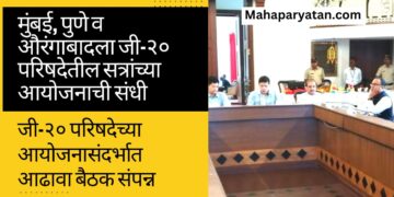 मुंबई, पुणे व औरंगाबादला जी-२० परिषदेतील सत्रांच्या आयोजनाची संधी
