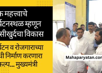 एक महत्त्वाचे पर्यटनस्थळ म्हणून गोसीखुर्दचा विकास