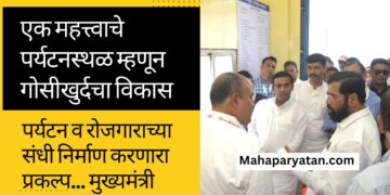 एक महत्त्वाचे पर्यटनस्थळ म्हणून गोसीखुर्दचा विकास