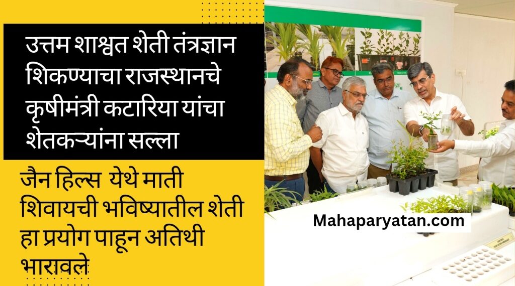 उत्तम शाश्वत शेती तंत्रज्ञान शिकण्याचा राजस्थानचे कृषीमंत्री कटारिया यांचा शेतकऱ्यांना सल्ला
