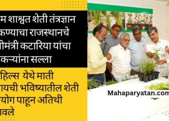 उत्तम शाश्वत शेती तंत्रज्ञान शिकण्याचा राजस्थानचे कृषीमंत्री कटारिया यांचा शेतकऱ्यांना सल्ला