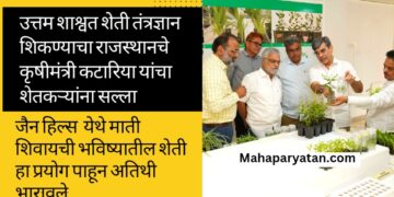 उत्तम शाश्वत शेती तंत्रज्ञान शिकण्याचा राजस्थानचे कृषीमंत्री कटारिया यांचा शेतकऱ्यांना सल्ला