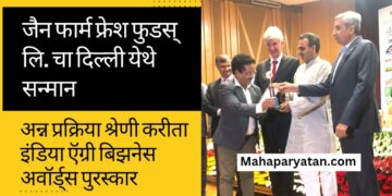 जैन फार्म फ्रेश फुडस् लि. चा दिल्ली येथे सन्मान