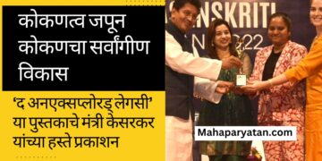 कोकणत्व जपून कोकणचा सर्वांगीण विकास