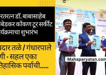 भारतरत्न डॉ. बाबासाहेब आंबेडकर कोंकण टूर सर्कीट कार्यक्रमाचा शुभारंभ