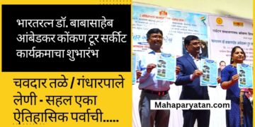 भारतरत्न डॉ. बाबासाहेब आंबेडकर कोंकण टूर सर्कीट कार्यक्रमाचा शुभारंभ